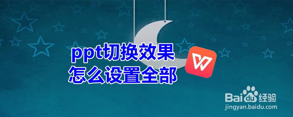 ppt切换效果怎么设置全部