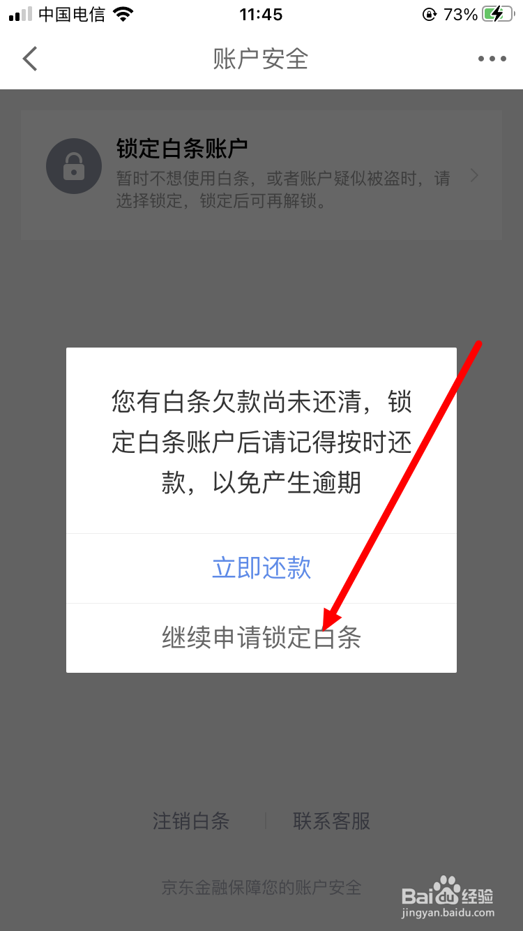如何锁定白条账户
