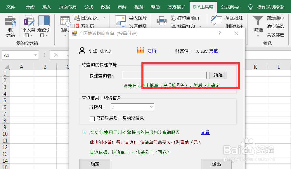 如何快速利用DIY工具箱查询快递物流信息