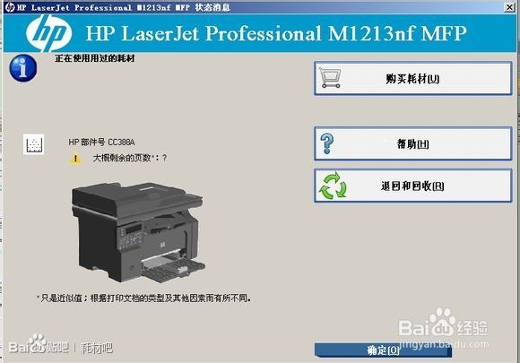 惠普HP1213每次打印提示“正在使用用过的耗材”