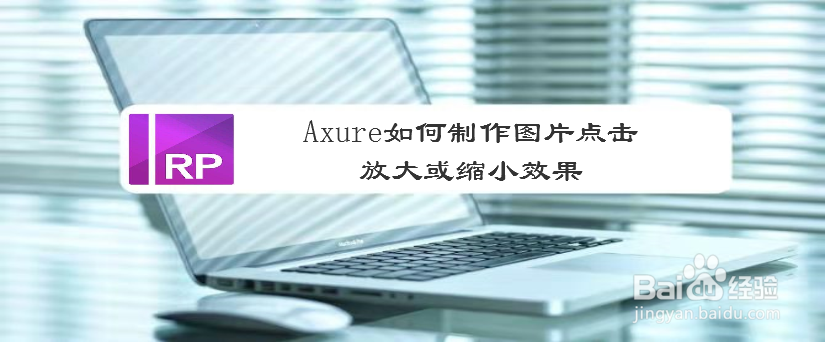 Axure如何制作图片点击放大或缩小效果