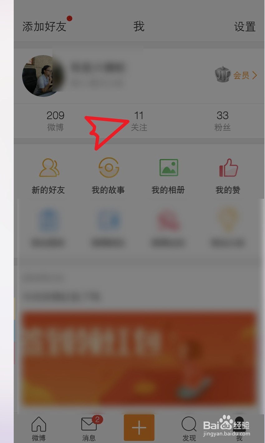 手机微博如何取消关注的人
