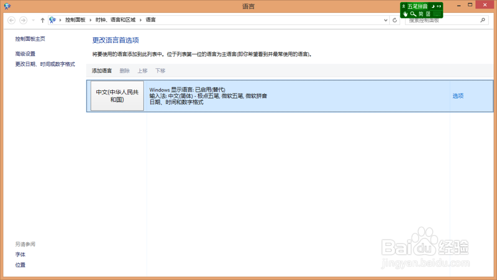 怎样在windows8.1或者windows10中选择输入法