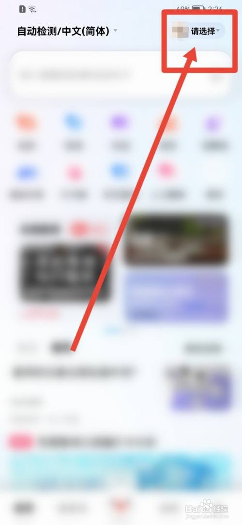 百度翻译APP如何切换身份？