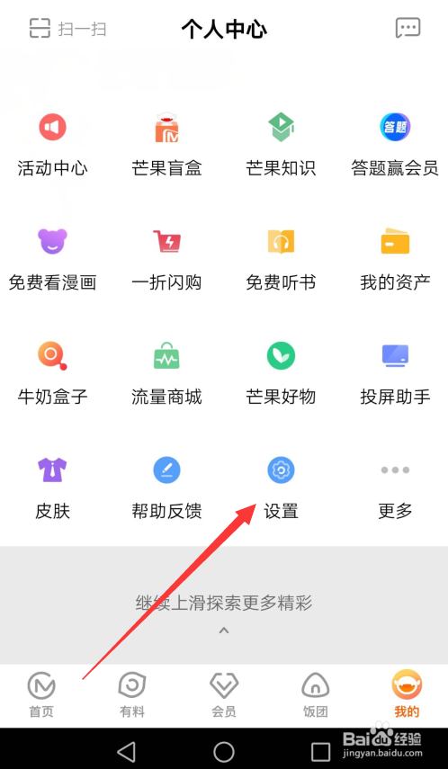 芒果TV怎么关闭热门消息更新提醒