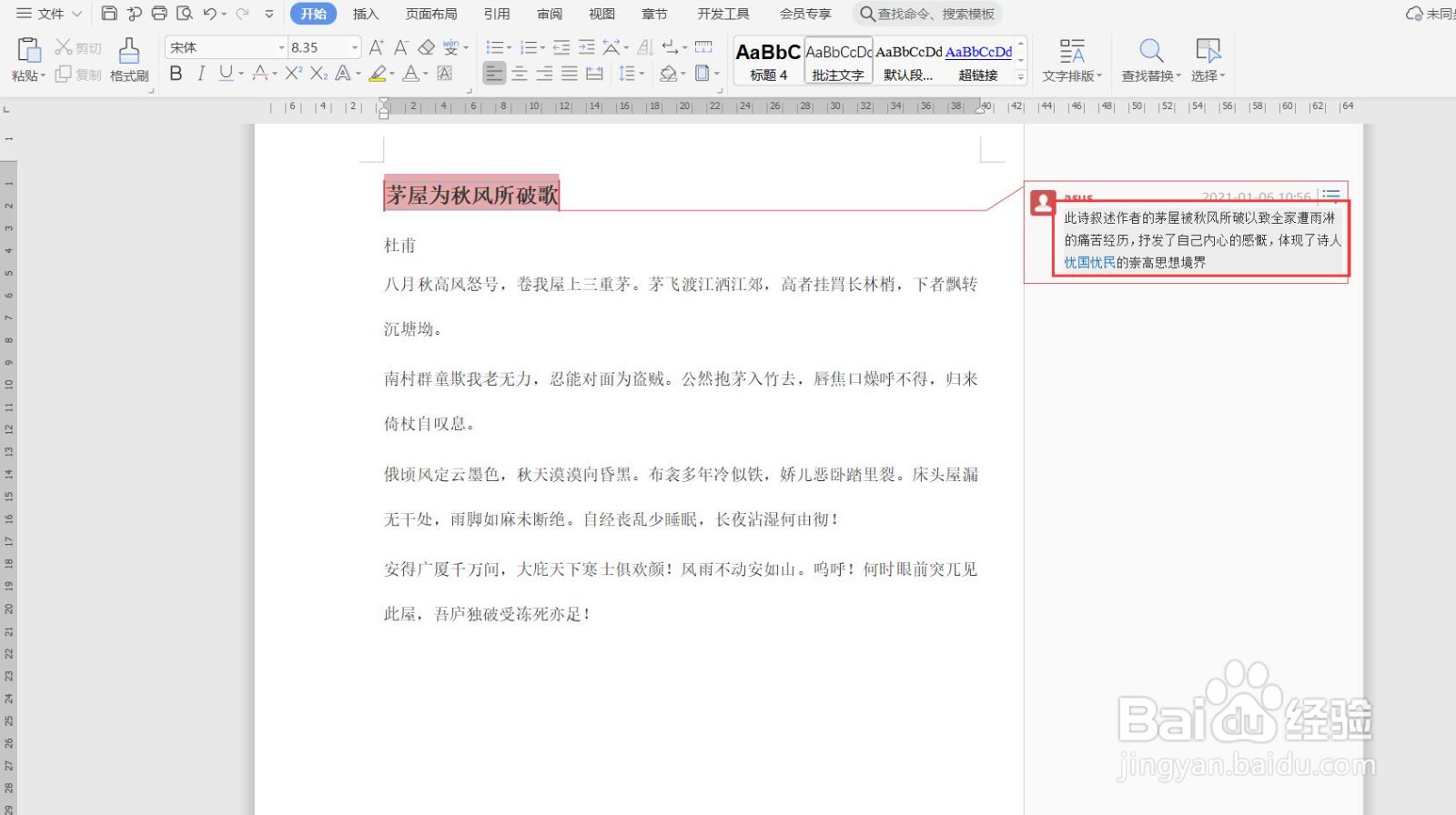 WPS文档如何插入批注