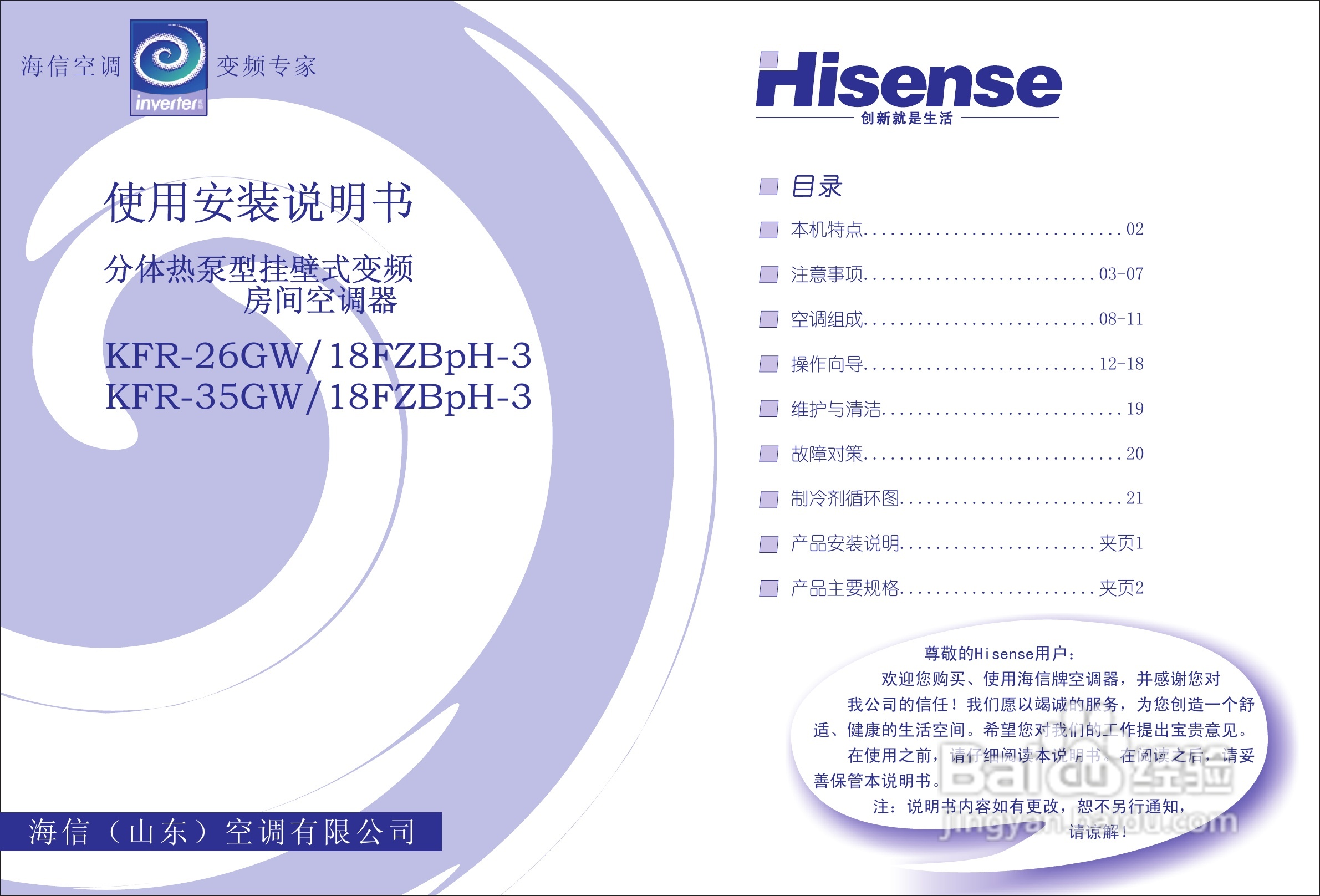 海信KFR-35GW/18FZBpH-3空调使用说明书:[1]