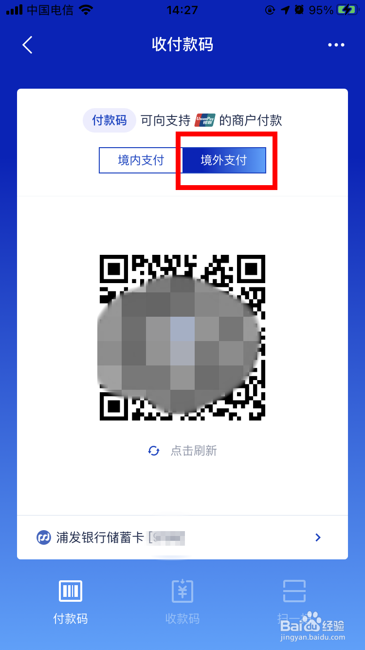 浦发银行如何开通付款码