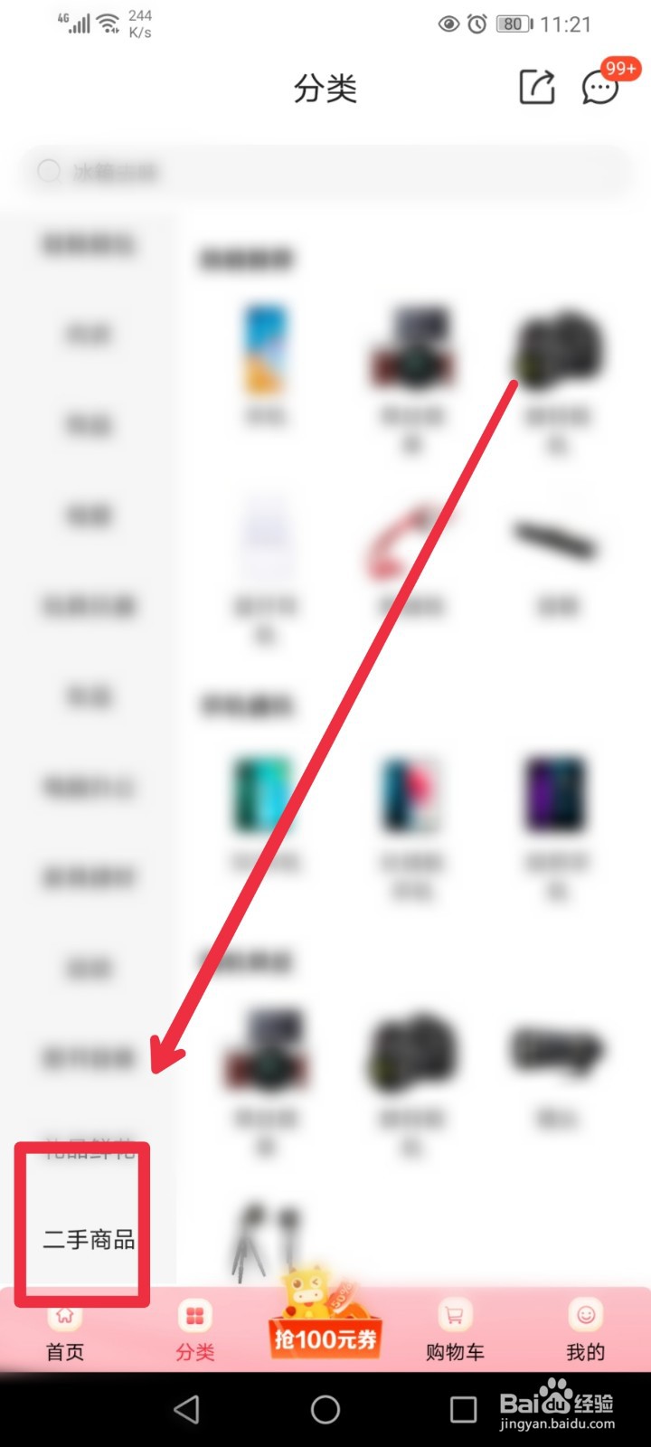 在京喜APP怎么找到官翻二手电脑？