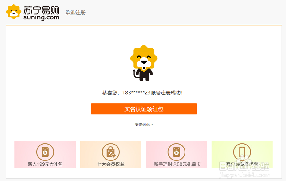 首次注册苏宁金融账号攻略