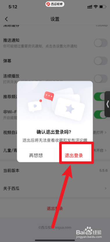 西瓜视频如何退出登录