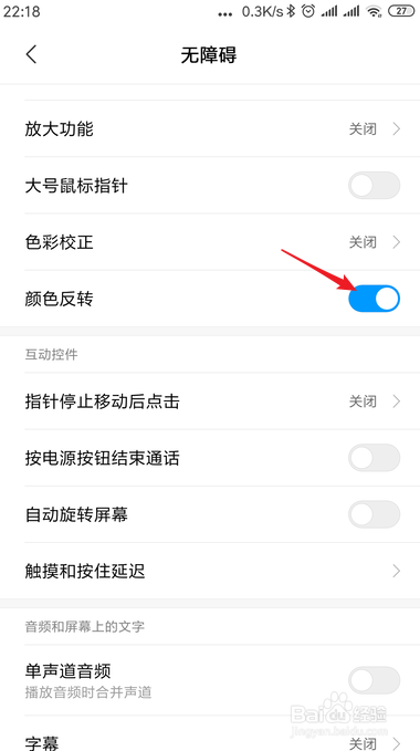 小米手机怎样设置显示颜色反转