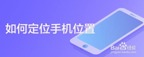 如何定位手机位置?