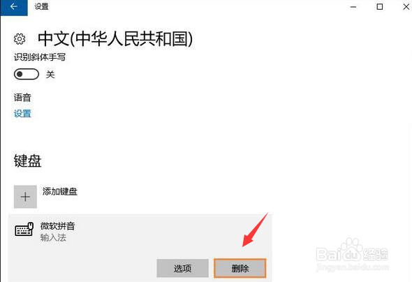 win10如何删除系统自带的微软拼音输入法