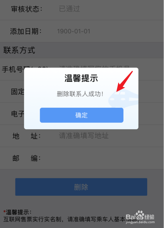 铁路12306怎么删除已添加的乘客