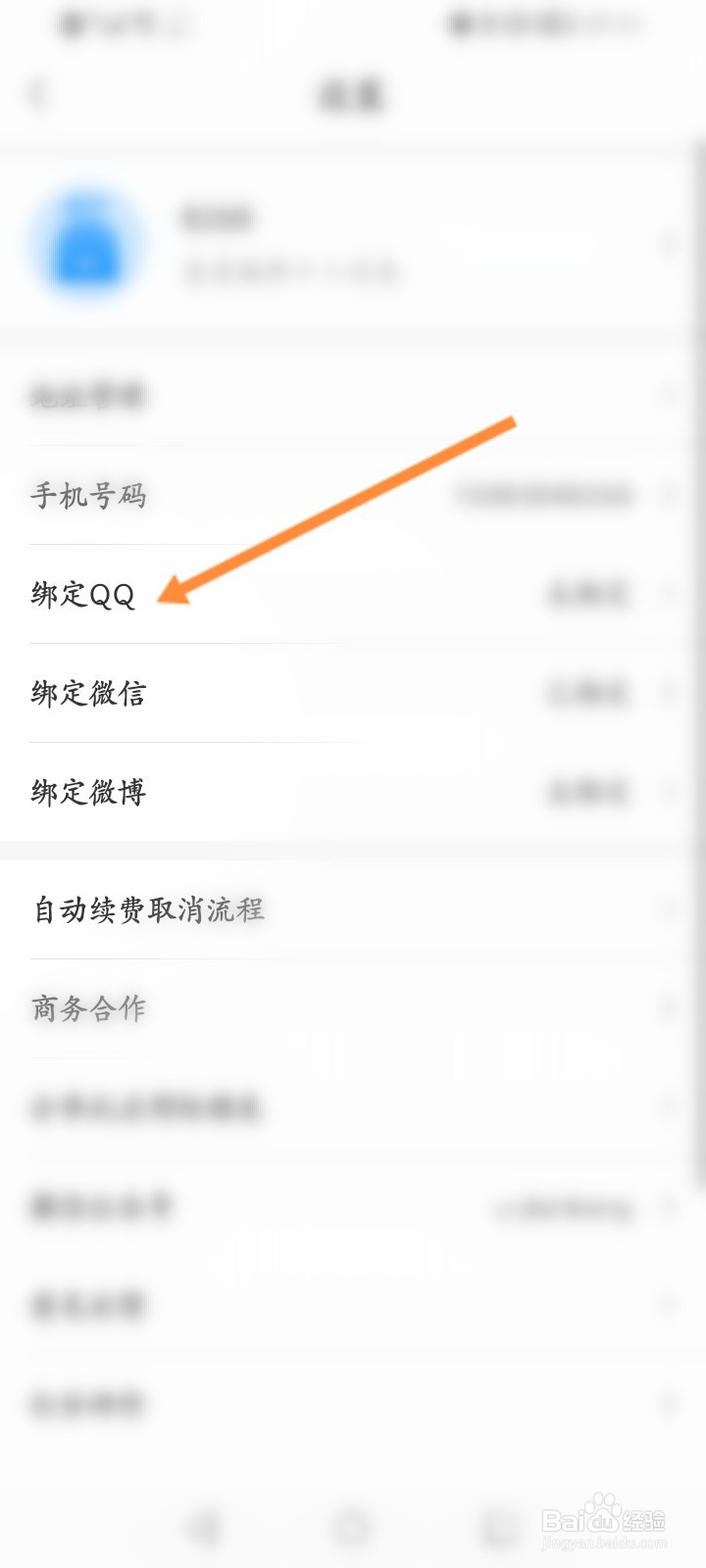 优健康怎么绑定QQ