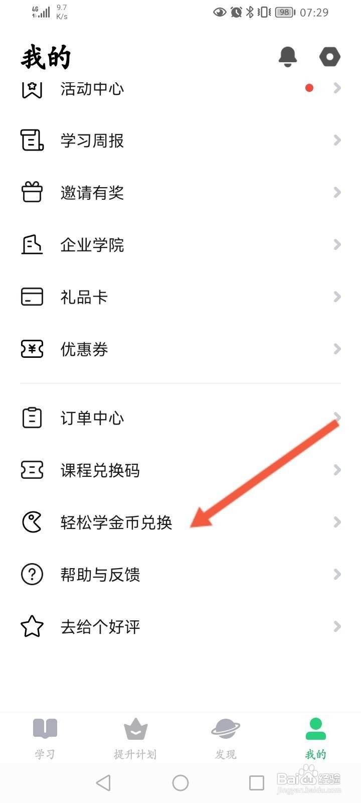 流利说英语怎么使用金币兑换商品