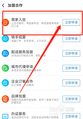 商家如何在饿了么APP里申请入驻