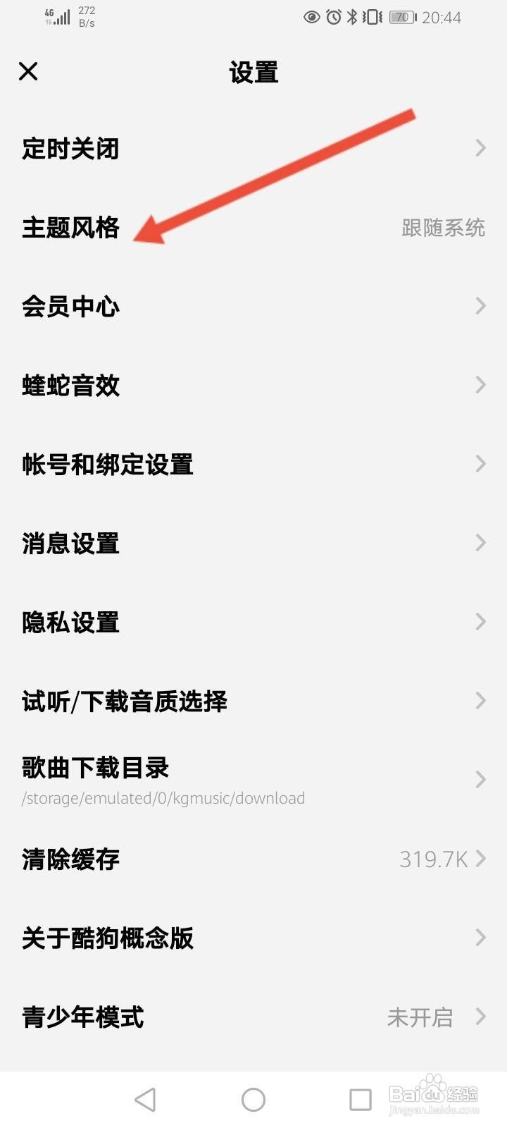 酷狗概念版怎么设置黑色主题