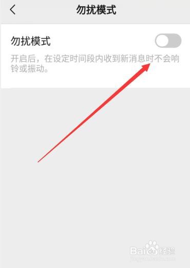 微信如何设置勿扰模式