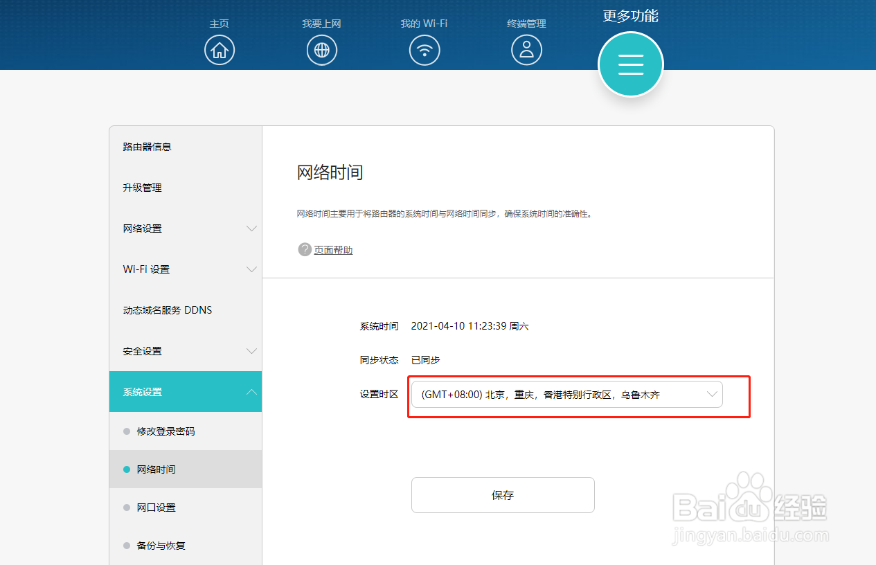 无线路由器怎样将系统时间与网络时间同步