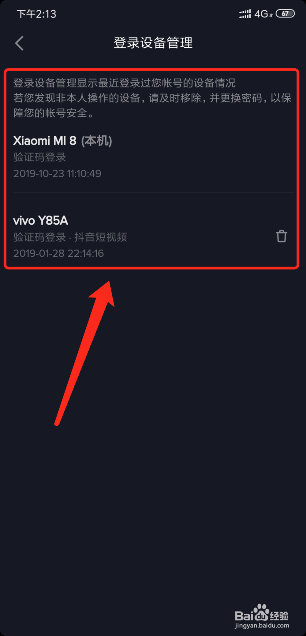 抖音短视频怎么查看当前帐号登录过的设备
