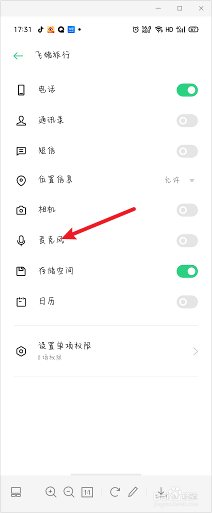 飞猪旅行怎么打开麦克风权限