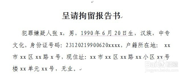 刑事案件呈请拘留报告书怎么制作