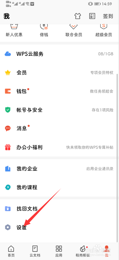 手机版wps怎么关闭推送消息?