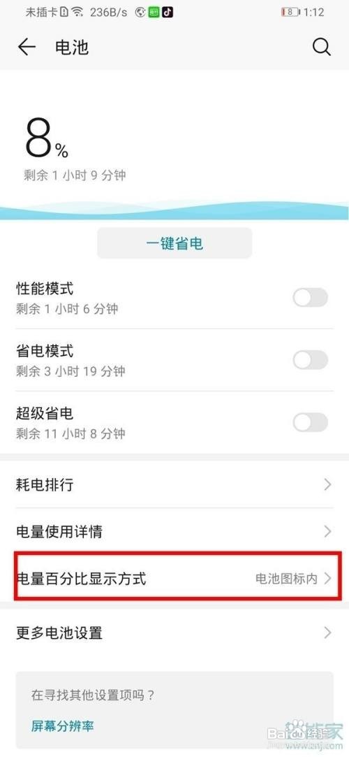 华为nova5z如何显示电量百分比
