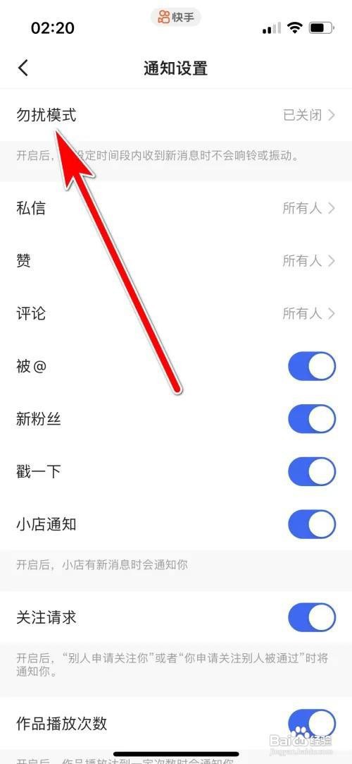快手如何开启勿扰模式