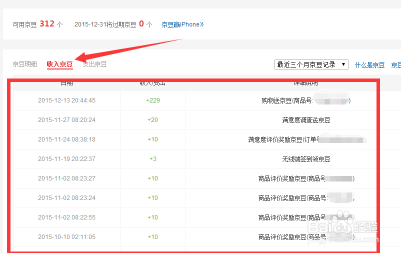 京东如何查看京豆详情