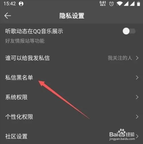 QQ音乐私信黑名单用户在哪看