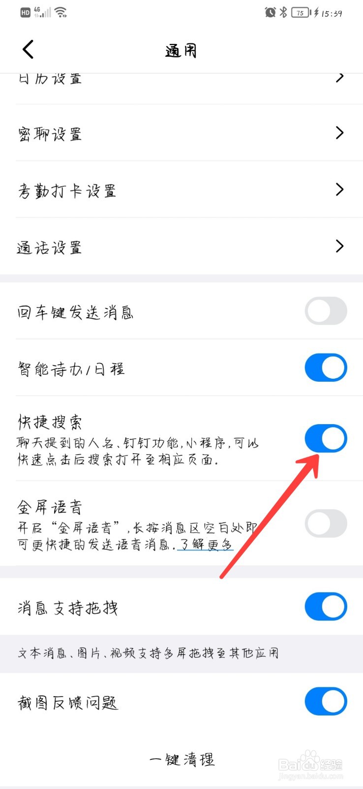 钉钉怎么开启快捷搜索