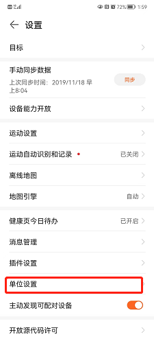 华为运动健康怎么修改公英制单位