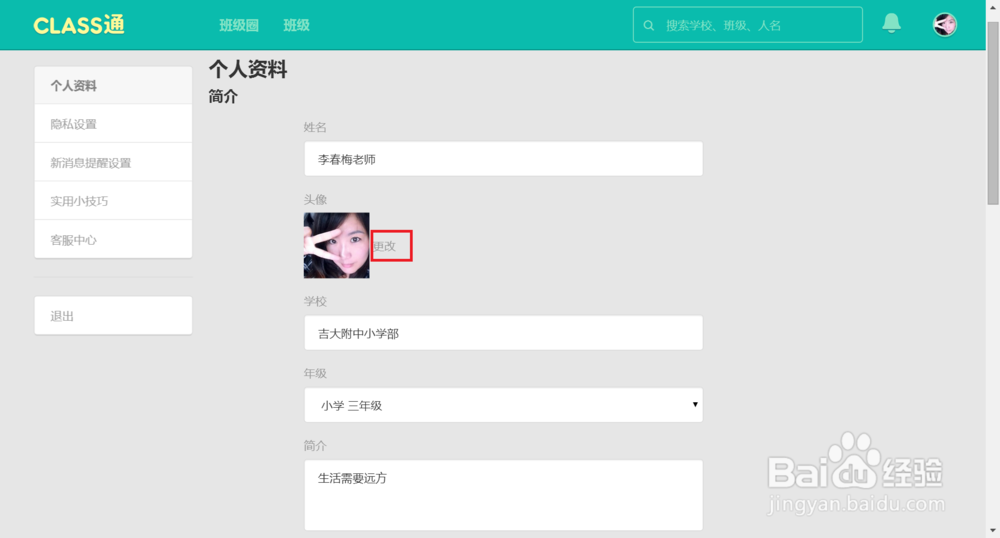 Class通，如何修改个人头像？
