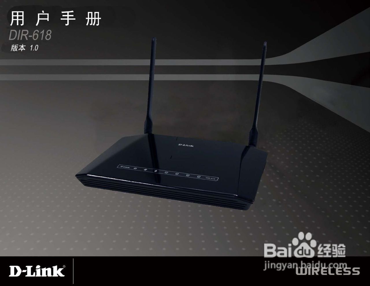 友讯DIR-618无线路由器说明书:[1]