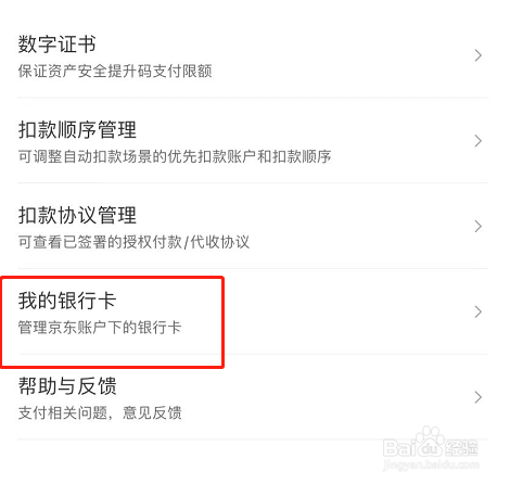 京东金融怎么添加银行卡