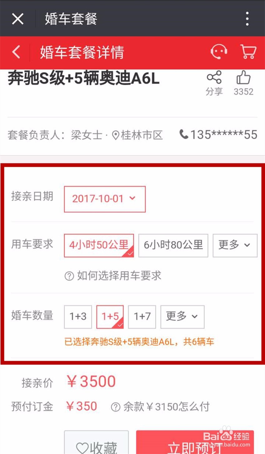 怎样在线预订接亲网婚车？