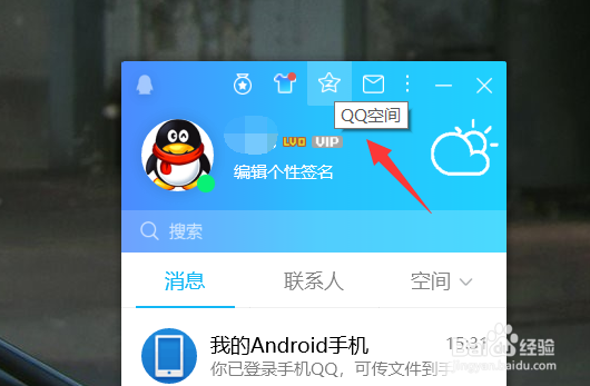 QQ空间怎么开通
