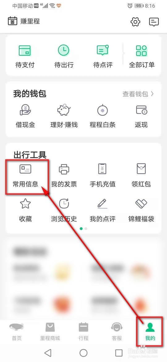 同程旅行常用旅客信息怎么添加删除