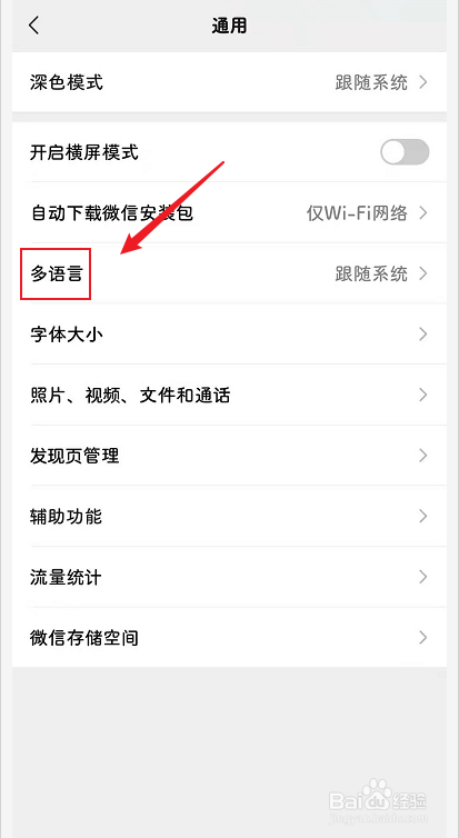 怎么设置微信里显示的语言