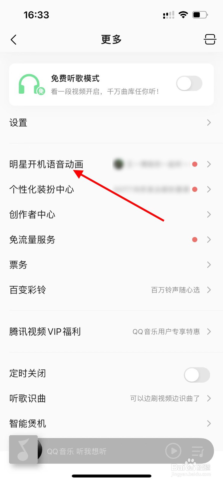 QQ音乐中如何设置明星开机语音动画？