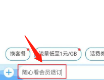 移动随心看会员怎么退订
