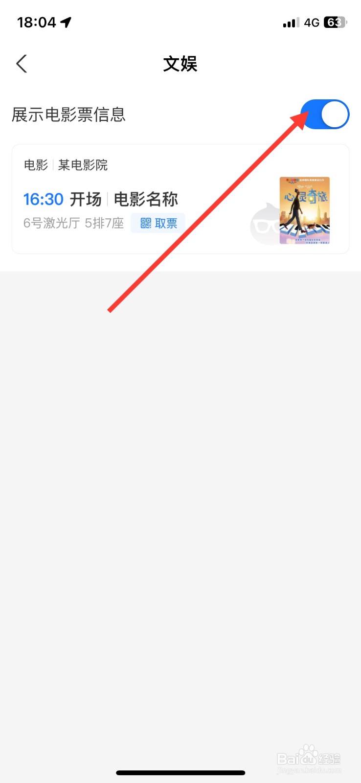 关闭支付宝文娱展示电影票信息提醒