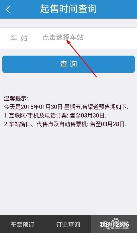 火车票起售时间查询,怎么查询火车站放票时间