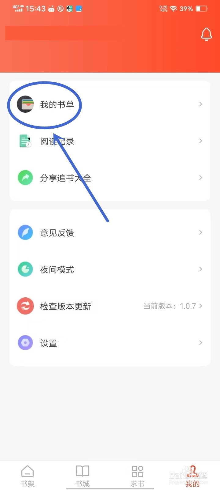 追书大全app收藏书单怎么取消