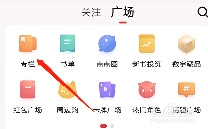 安卓版起点读书如何查看专栏精选