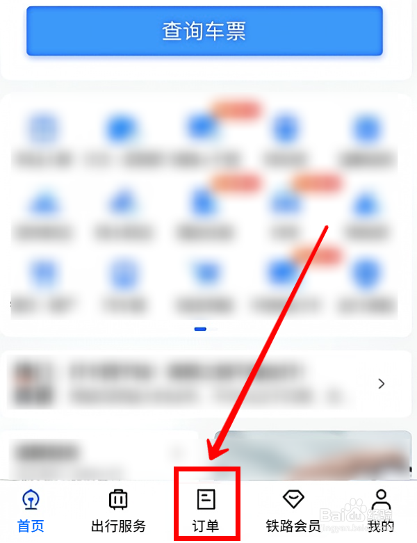 铁路12306怎样查看候补订单