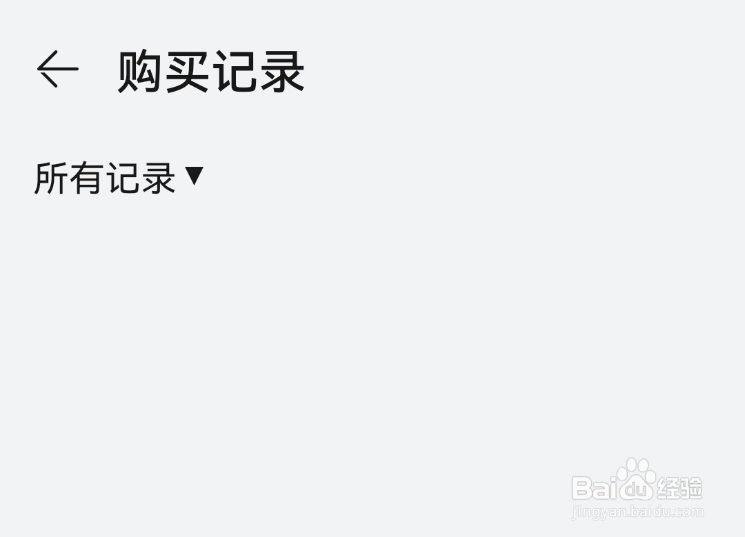 华为音乐如何查看购买记录